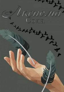 Аксиома / Сола