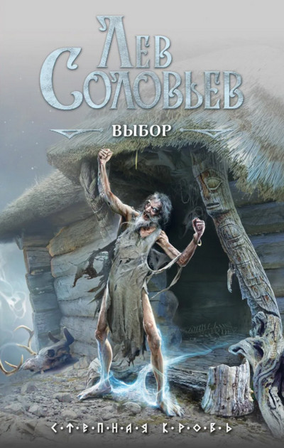 Степная кровь. Выбор / Лев Соловьев (1)