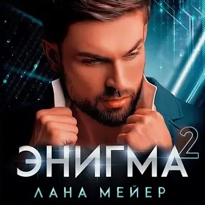 Энигма-2 / Лана Мейер (2)