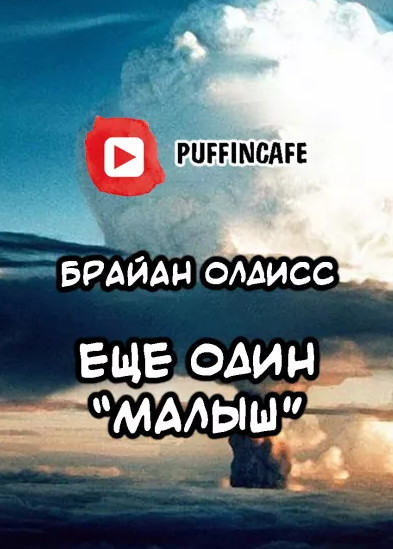Ещё один «Малыш» / Олдисс Брайан