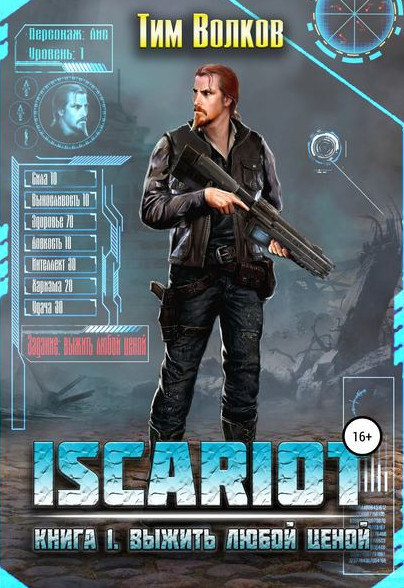 ISCARIOT. Выжить любой ценой / Тим Волков (1)