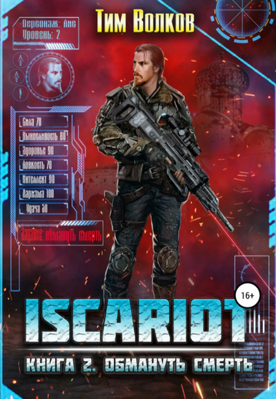 ISCARIOT. Обмануть смерть / Тим Волков (2)