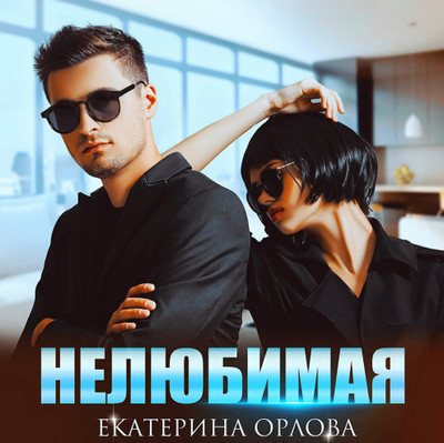 Адвокатская практика. Нелюбимая / Екатерина Орлова