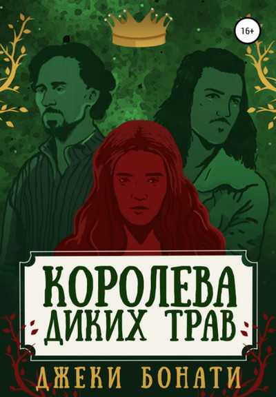 Королева диких трав / Джеки Бонати