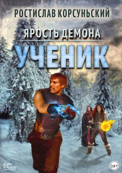Ученик / Ростислав Корсуньский (книга 2)