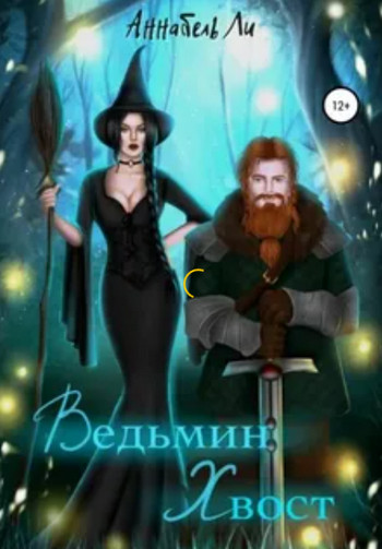 Ведьмин хвост / Аннабель Ли