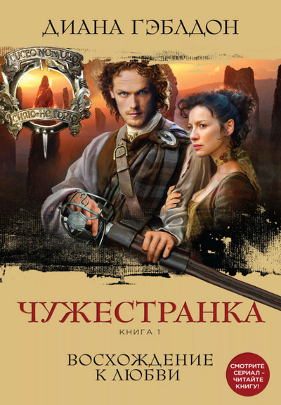Восхождение к любви / Диана Гэблдон (1)