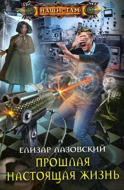 Прошлая настоящая жизнь / Елизар Лазовский
