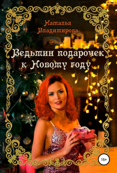 Ведьмин подарочек к Новому году / Наталья Владимирова