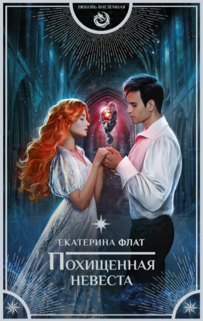Похищенная невеста / Екатерина Флат