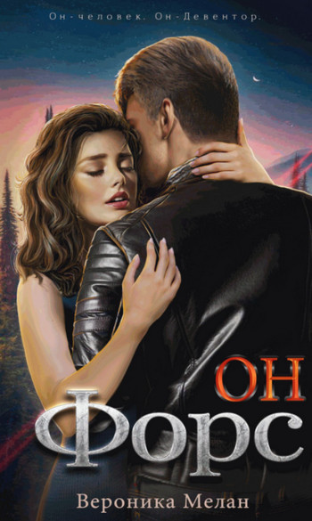 Он – Форс / Вероника Мелан