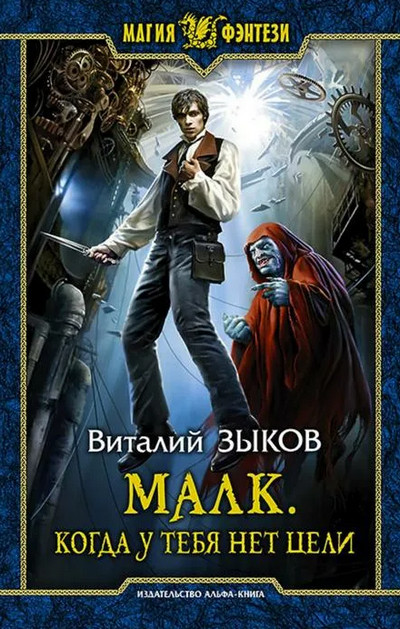 Малк. Когда у Тебя Нет Цели / Виталий Зыков (1)