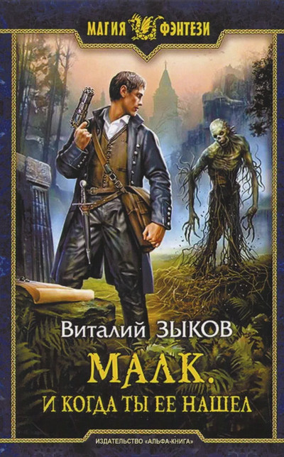 Малк. И когда ты её нашёл / Виталий Зыков (2)