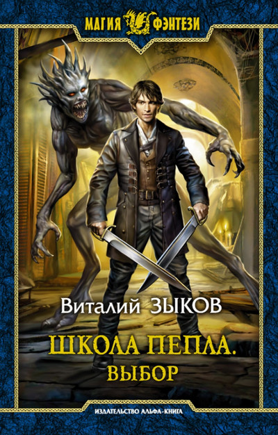 Школа пепла / Виталий Зыков (3)