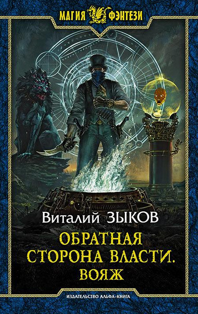 Обратная сторона Власти / Виталий Зыков (4)