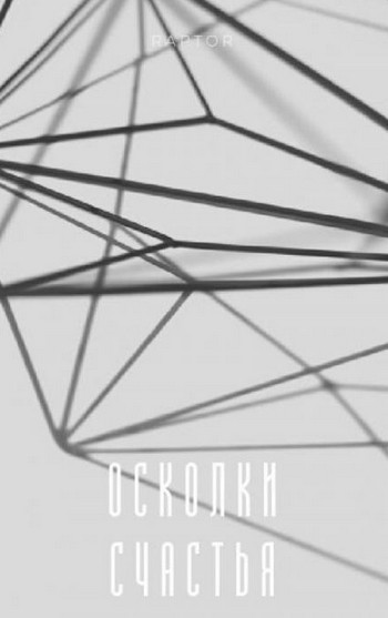 Осколки счастья / Raptor