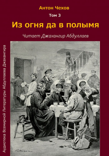 Из огня да в полымя / Антон Чехов