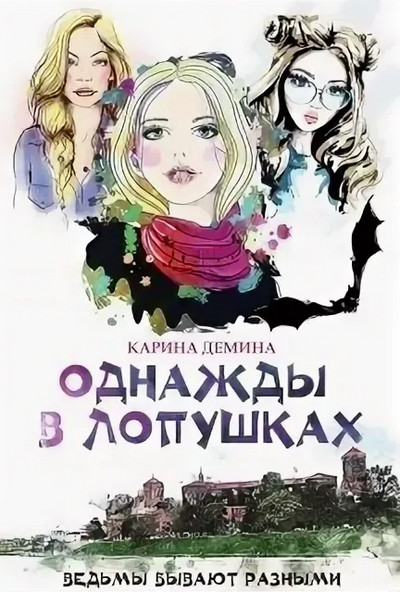 Однажды в Лопушках / Карина Демина