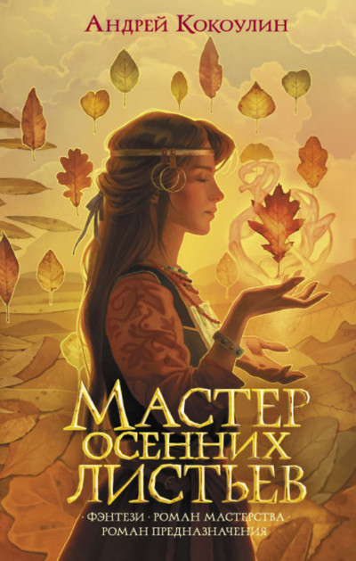 Мастер осенних листьев / Андрей Кокоулин