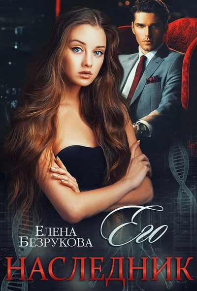 Наследники Сильных. Его наследник / Елена Безрукова (1)