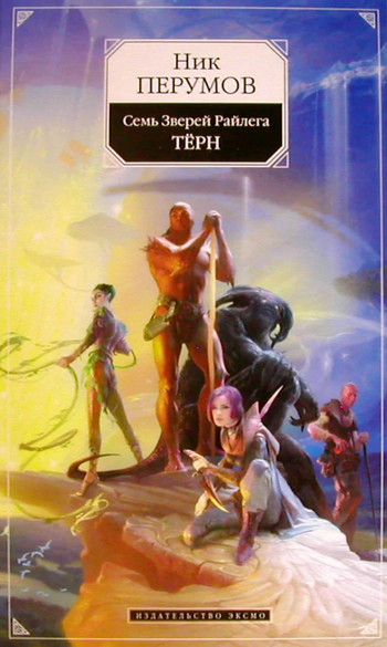 Семь Зверей Райлега. Тёрн / Ник Перумов (1)