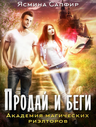 Продай и беги. Академия магических риэлторов / Ясмина Сапфир (1)