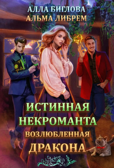 Истинная некроманта, возлюбленная дракона / Альма Либрем, Алла Биглова