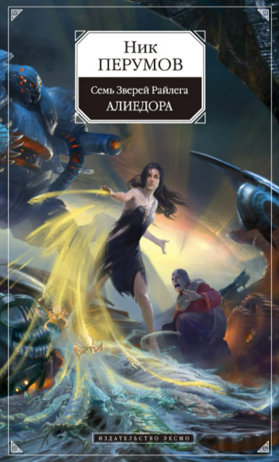 Алиедора / Ник Перумов (2)