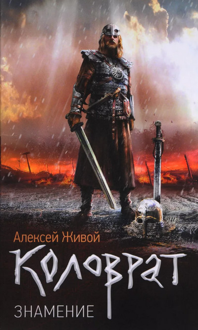 Коловрат. Знамение / Алексей Живой (1)