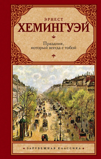 Праздник, который всегда с тобой / Эрнест Хемингуэй