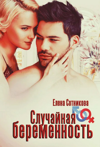 Случайная беременность / Елена Сотникова (1)