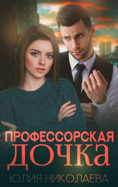 Профессорская дочка / Юлия Николаева