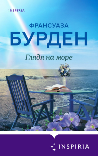 Глядя на море / Франсуаза Бурден