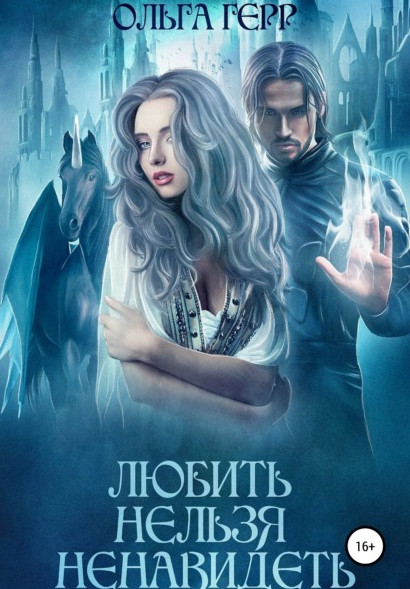 Любить нельзя ненавидеть / Ольга Герр