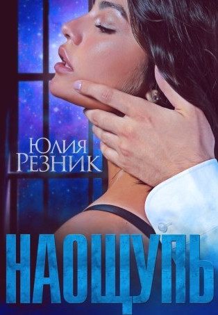 На ощупь / Юлия Резник