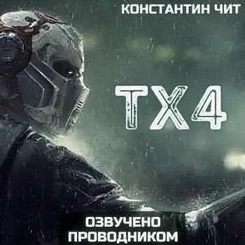 tx4 / Константин Чит