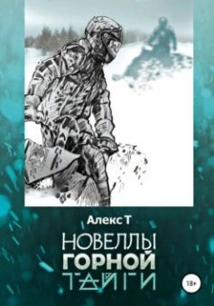 Новеллы горной тайги / Т. Алекс
