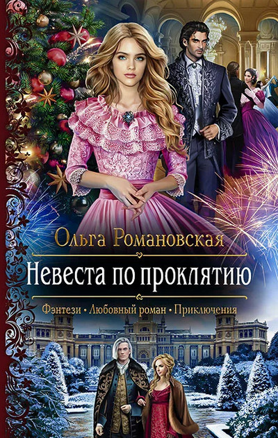Невеста по проклятию / Ольга Романовская