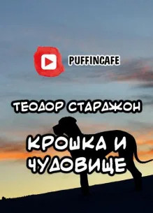 Крошка и Чудовище / Теодор Старджон