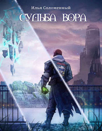 Хроники вора. Судьба вора / Илья Соломенный (3)