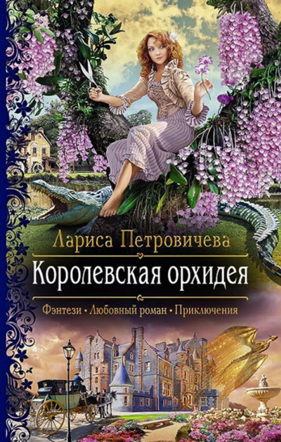 Королевская орхидея / Лариса Петровичева