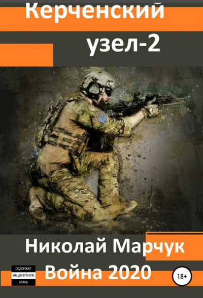 Керченский узел-2 / Николай Марчук (4)