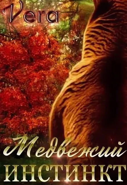 Медвежий инстинкт / Vera Aleksandrova (1)