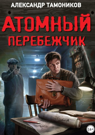 Атомный перебежчик / Александр Тамоников