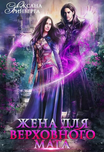 Жена для Верховного мага / Оксана Гринберга
