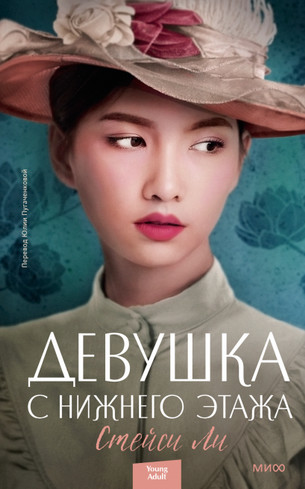 Девушка с нижнего этажа / Стейси Ли