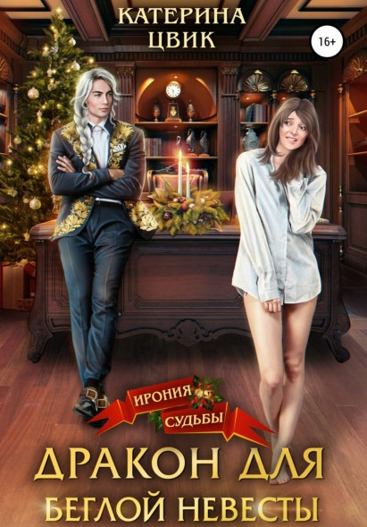 Дракон для беглой невесты / Катерина Цвик