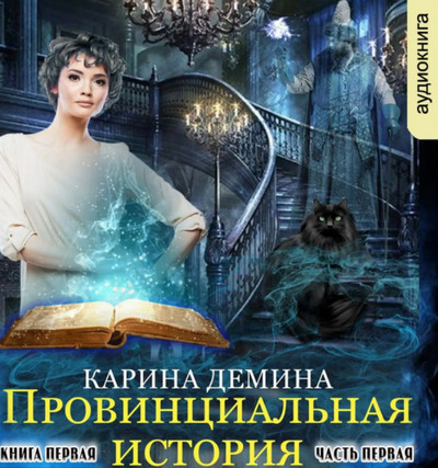 Провинциальная история / Карина Демина (книга 1)