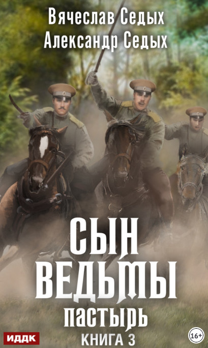 Сын ведьмы. Пастырь / Александр Седых, Вячеслав Седых (3)