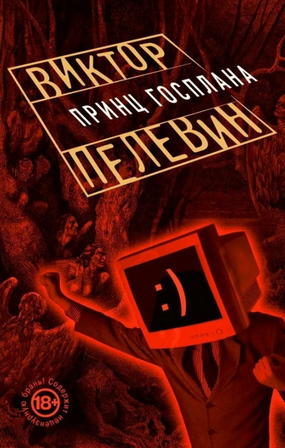 Принц Госплана / Виктор Пелевин